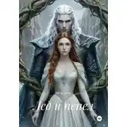 Постер книги Лед и пепел