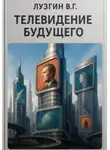 Владимир Лузгин - Телевидение будущего