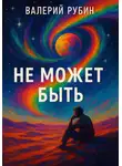 Валерий Рубин - Не может быть
