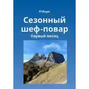 Постер книги Сезонный шеф-повар