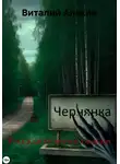 Виталий Алякин - Русская история ужасов