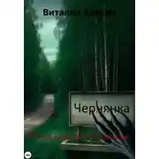 Постер книги Русская история ужасов
