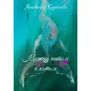Постер книги Между китом и котом