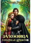Ольга Росса - Заложница генерала дракона