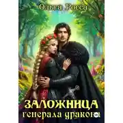 Постер книги Заложница генерала дракона