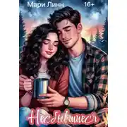 Постер книги Несбывшиеся