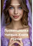 Агата Богатая - Провинциалка Наташа. Книга третья