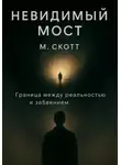 Майкл Скотт - Невидимый мост