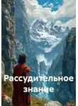Ан Ма Тэ - Рассудительное знание