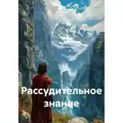 Постер книги Рассудительное знание