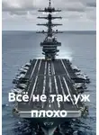 Ан Ма Тэ - Всё не так уж плохо