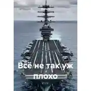 Постер книги Всё не так уж плохо