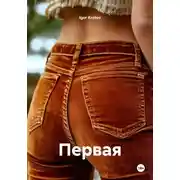 Постер книги Первая
