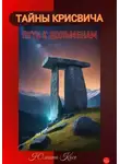 Юлиана Косе - Тайны Крисвича. Путь к дольменам