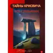 Постер книги Тайны Крисвича. Путь к дольменам
