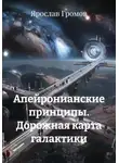 Ярослав Громов - Апейронианские принципы. Дорожная карта галактики