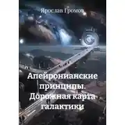 Постер книги Апейронианские принципы. Дорожная карта галактики