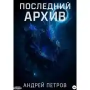Постер книги Последний архив