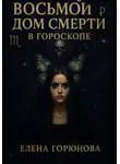 Елена Горюнова - Восьмой дом смерти в гороскопе