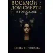 Постер книги Восьмой дом смерти в гороскопе