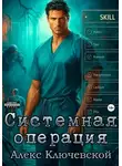 Алекс Ключевской (Лёха) - Системная операция