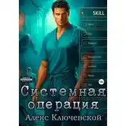 Постер книги Системная операция