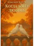 Александр Барсов - Когда зовёт любовь