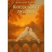 Постер книги Когда зовёт любовь