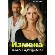 Постер книги Измена. Пепел прошлого