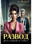 Лея Вестова - Развод. Время платить по счетам