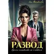Постер книги Развод. Время платить по счетам