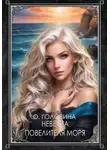 Оксана Головина - Невеста повелителя моря