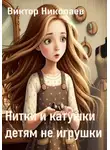 Виктор Николаев - Нитки и катушки детям не игрушки
