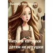 Постер книги Нитки и катушки детям не игрушки