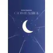 Постер книги Слова из льдинок