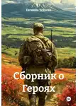 Евгения Усачева - Сборник о Героях