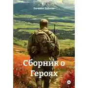 Постер книги Сборник о Героях