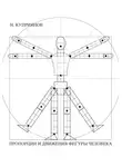 Николай Куприянов - Пропорции и движения фигуры человека