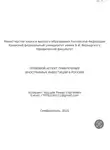 Роман Хрущев - Правовой аспект привлечения иностранных инвестиций в Россию