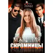 Постер книги МЖМ для скромницы