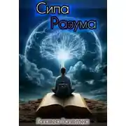 Постер книги Сила Разума