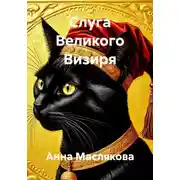 Постер книги Слуга Великого Визиря