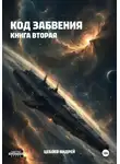 Цебоев Андрей - Код Забвения. Книга вторая