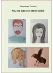 Татьяна Анненкова - Мы не одни в этом мире