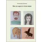 Постер книги Мы не одни в этом мире