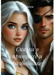 Luchistyia - Сказка о принцессе и разбойнике
