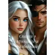Постер книги Сказка о принцессе и разбойнике