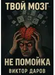 Виктор Даров - Твой мозг – не помойка