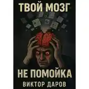 Постер книги Твой мозг – не помойка