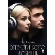 Постер книги Отпусти кого любишь